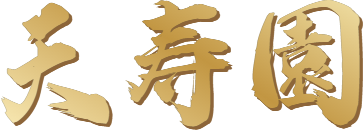 天寿陵园__天寿陵园价格_天寿园电话_天寿陵园官网